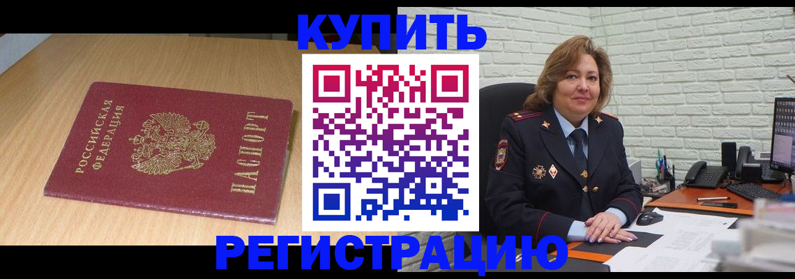 временная регистрация в квартире в Десногорске